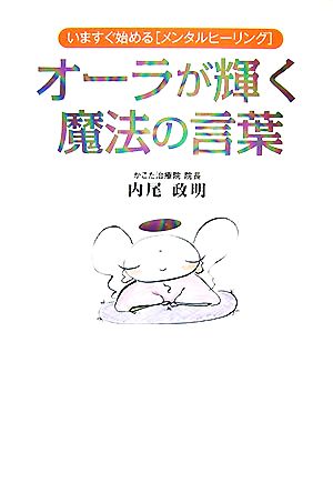 オーラが輝く魔法の言葉 いますぐ始める“メンタルヒーリング