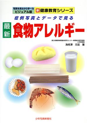 最新 食物アレルギー 症例写真とデータで