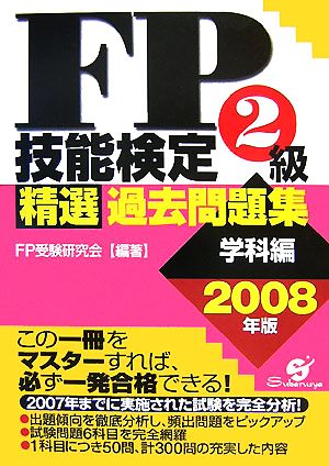 FP技能検定2級精選過去問題集(2008年版)