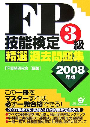 FP技能検定3級精選過去問題集(2008年版)