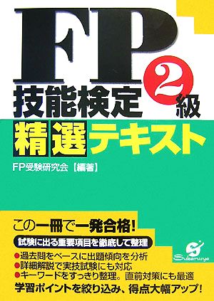 FP技能検定2級精選テキスト