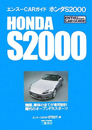 エンスーCARガイド ホンダS2000