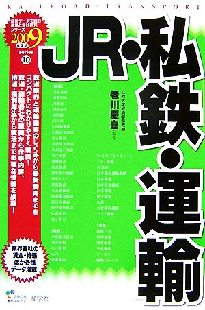 JR・私鉄・運輸(2009年度版) 最新データで読む産業と会社研究シリーズ10