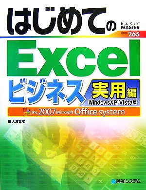 はじめてのExcelビジネス実用編 Windows XP/Vista版 BASIC MASTER SERIES