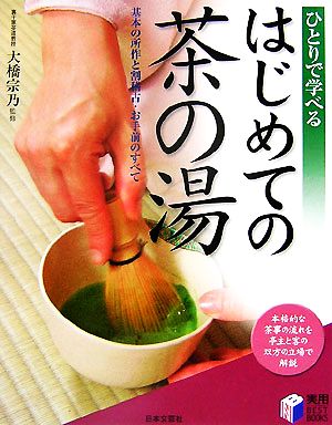 はじめての茶の湯 基本の所作と割稽古・お手前のすべて 実用BEST BOOKS