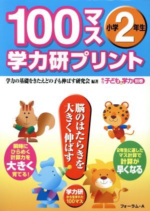 100マス学力研プリント 小学2年生