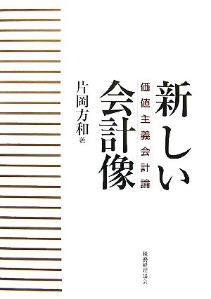 新しい会計像 価値主義会計論