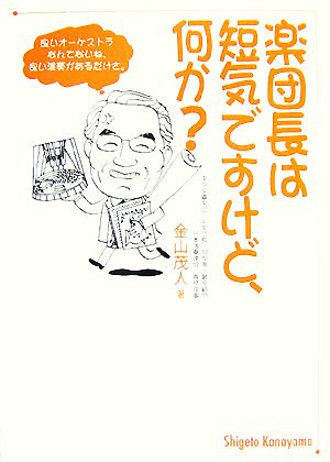 楽団長は短気ですけど、何か？