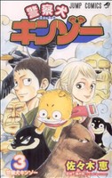 警察犬キンゾー(3) ジャンプC