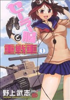 セーラー服と重戦車(1) チャンピオンREDC