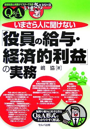 いまさら人に聞けない「役員の給与・経済的利益」の実務Q&A 基礎知識と実務がマスターできるいまさらシリーズ