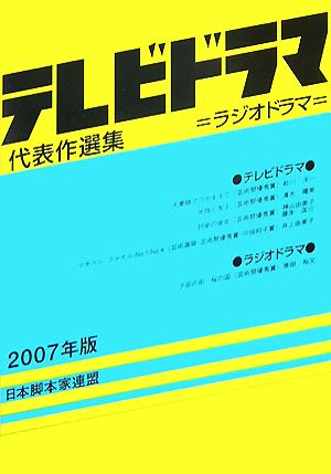 テレビドラマ代表作選集(2007年版)