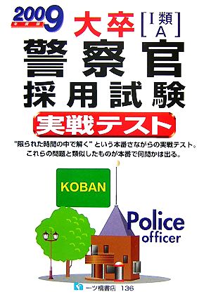 大卒警察官採用試験実戦テスト(2009年度版)