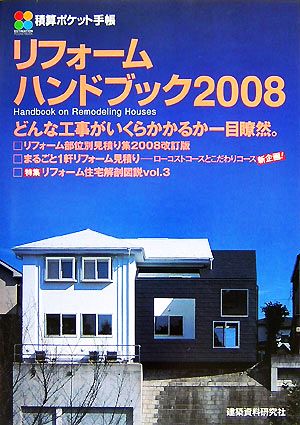 積算ポケット手帳 リフォームハンドブック(2008)