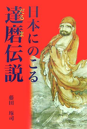 日本にのこる達磨伝説