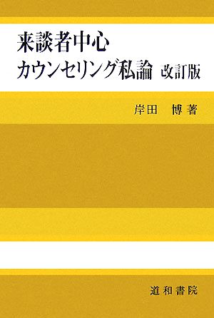 来談者中心カウンセリング私論