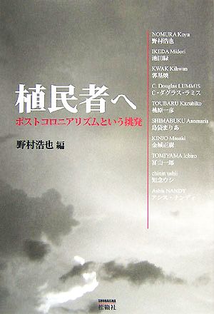 植民者へ ポストコロニアリズムという挑発