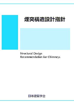 煙突構造設計指針
