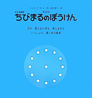 ちびまるのぼうけん