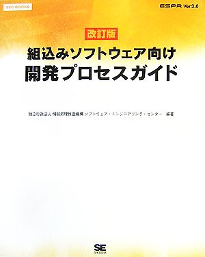 組込みソフトウェア向け開発プロセスガイド