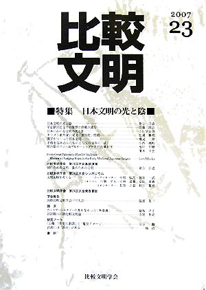 比較文明(2007 23) 特集 日本文明の光と陰