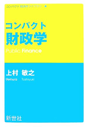 コンパクト財政学 コンパクト経済学ライブラリ4