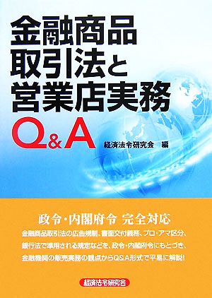 金融商品取引法と営業店実務Q&A