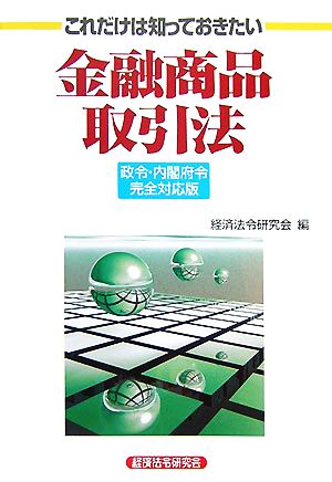 これだけは知っておきたい金融商品取引法 政令・内閣府令完全対応版