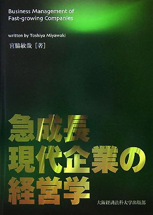 急成長現代企業の経営学