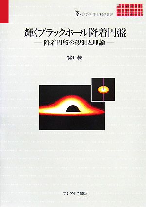 輝くブラックホール降着円盤降着円盤の観測と理論天文学・宇宙科学叢書