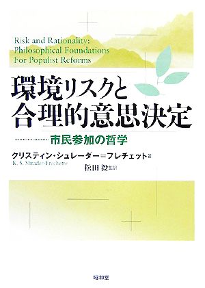 環境リスクと合理的意思決定 市民参加の哲学