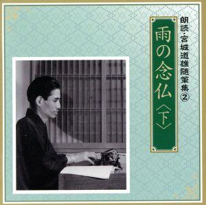 朗読 宮城道雄随筆集(2)「雨の念仏」(下)