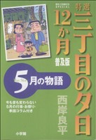 特選三丁目の夕日・12か月  5月の物語 普及版 ビッグCスペシャル