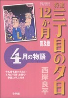 特選三丁目の夕日・12か月  4月の物語 普及版 ビッグCスペシャル