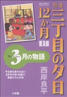 特選三丁目の夕日・12か月  3月の物語 普及版 ビッグCスペシャル