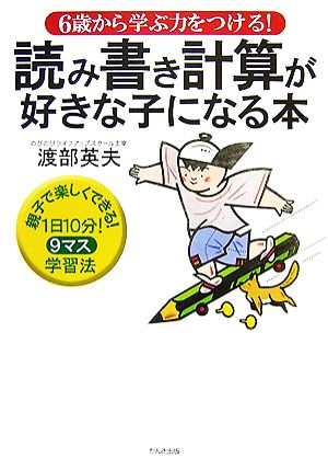 読み書き計算が好きな子になる本 6歳から学ぶ力をつける！