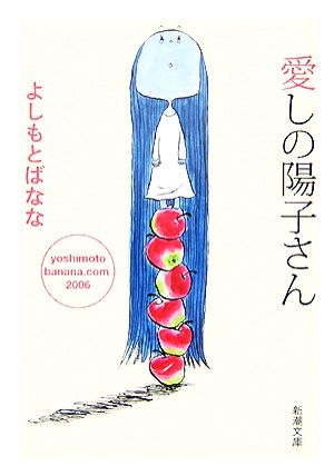 愛しの陽子さん yoshimotobanana.com 2006 新潮文庫