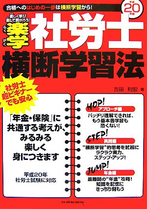 楽学社労士横断学習法(平成20年版)