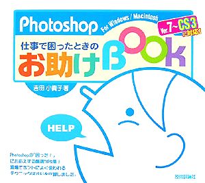 Photoshop 仕事で困ったときのお助けBook