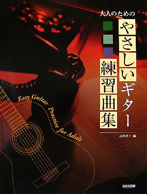 大人のためのやさしいギター練習曲集