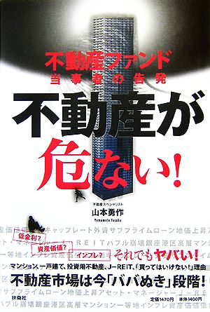 不動産が危ない！ 不動産ファンド当事者の告発