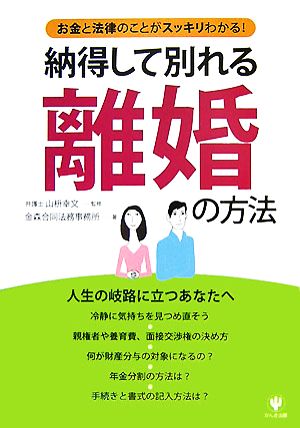 納得して別れる離婚の方法 お金と法律のことがスッキリわかる！