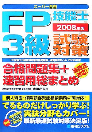 スーパー合格 FP技能士3級試験対策合格問題集+速習用総まとめ(2008年版)