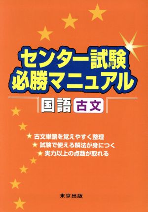 センター試験必勝マニュアル 国語 古文