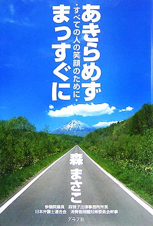 あきらめずまっすぐにすべての人の笑顔のために