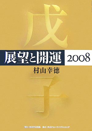 展望と開運(2008)