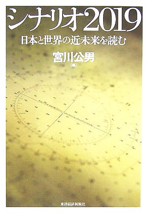 シナリオ2019 日本と世界の近未来を読む