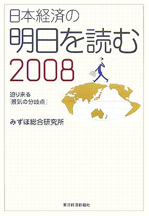 日本経済の明日を読む(2008)迫り来る「景気の分岐点」