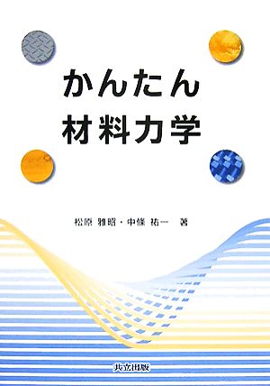 かんたん材料力学