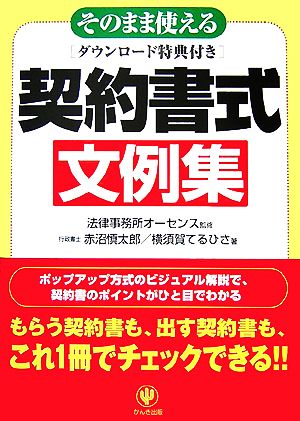 そのまま使える契約書式文例集